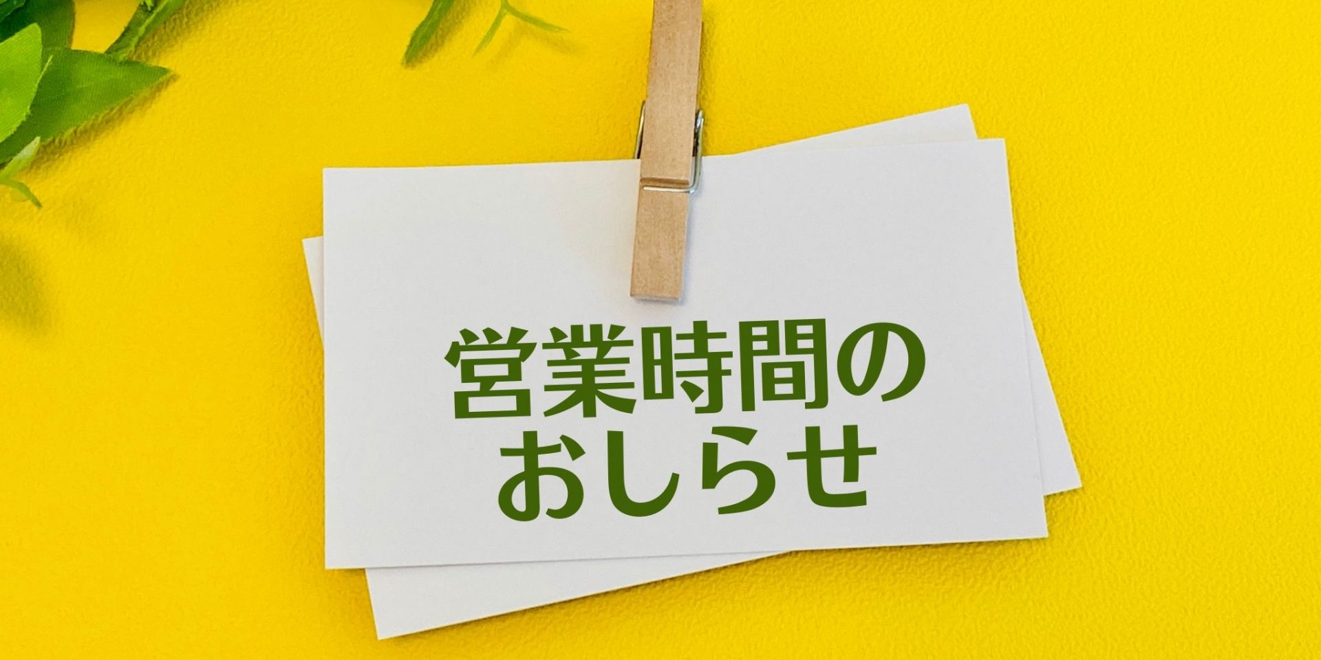 営業時間のお知らせ