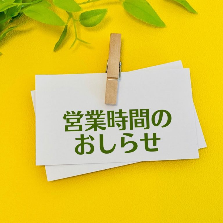 営業時間のお知らせ