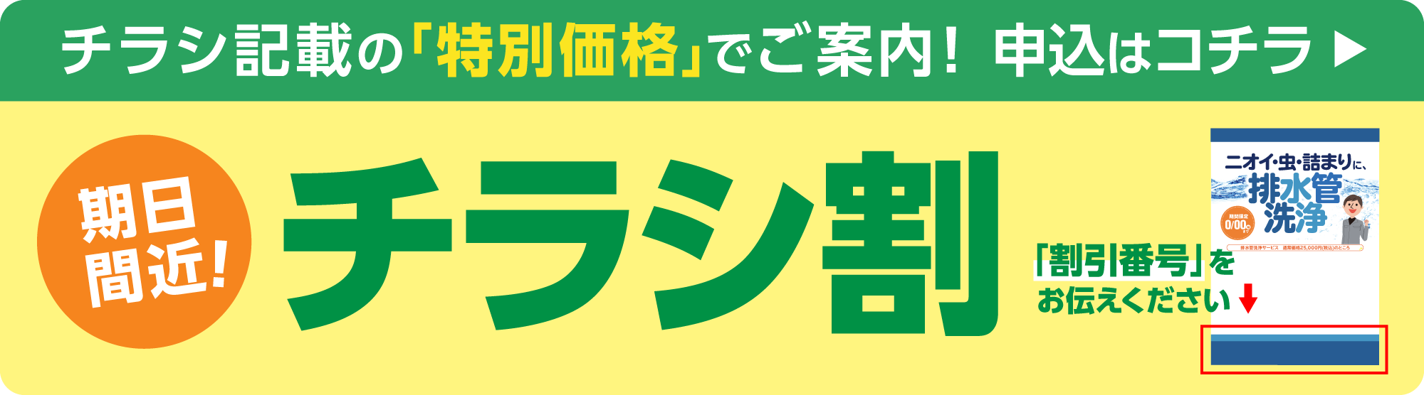 チラシ割